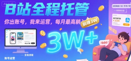 【B站全程托管 】你出账号,我来运营,每月最高躺入3W【揭秘】-一人公司创业项目 - 淘金吧