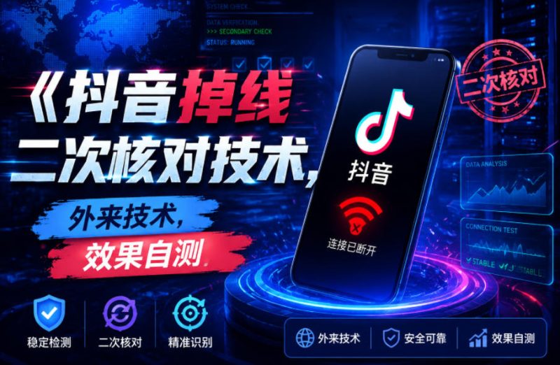 抖音掉线二次核对技术,外来技术,效果自测-一人公司创业项目 - 淘金吧