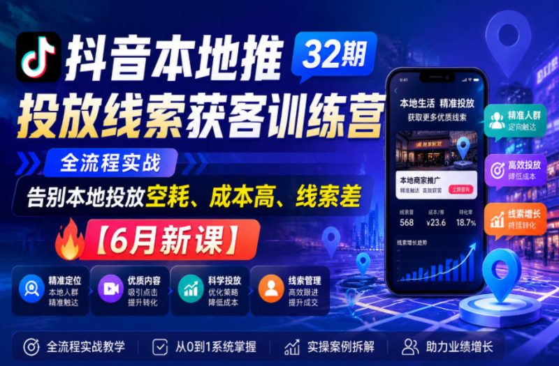 抖音本地推投放线索获客训练营32期,全流程实战,告别本地投放空耗、成本高、线索差【6月新课】-一人公司创业项目 - 淘金吧