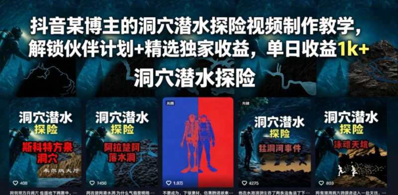 抖音某博主的洞穴潜水探险视频制作教学,解锁伙伴计划+精选独家收益,单日收益1k+-一人公司创业项目 - 淘金吧