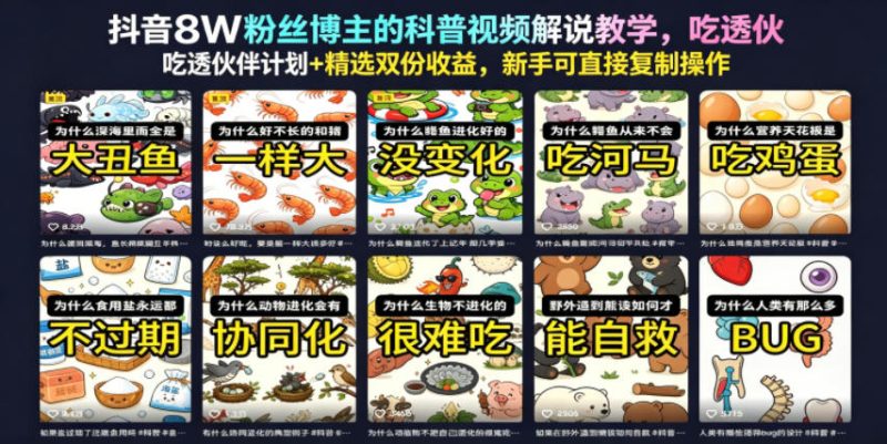 抖音8W粉丝博主的科普视频解说教学,吃透伙伴计划+精选双份收益,新手可直接复制操作-一人公司创业项目 - 淘金吧