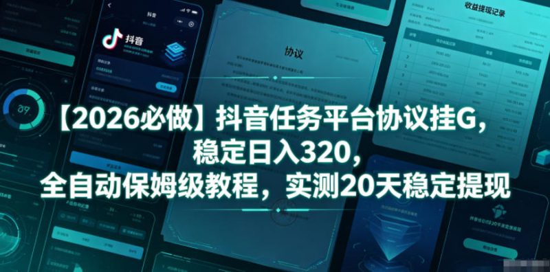 【2026必做】抖音任务平台协议挂G,稳定日入320,全自动保姆级教程,实测20天稳定提现【揭秘】-一人公司创业项目 - 淘金吧