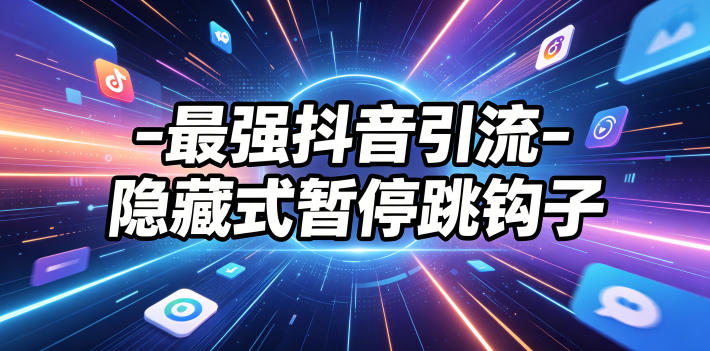 最强抖音引流-隐藏式暂停跳钩子，效果自测-一人公司创业项目 - 淘金吧
