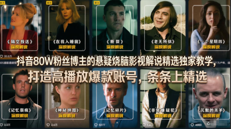 抖音80W粉丝博主的悬疑烧脑影视解说精选独家教学，打造高播放爆款账号，条条上精选-一人公司创业项目 - 淘金吧