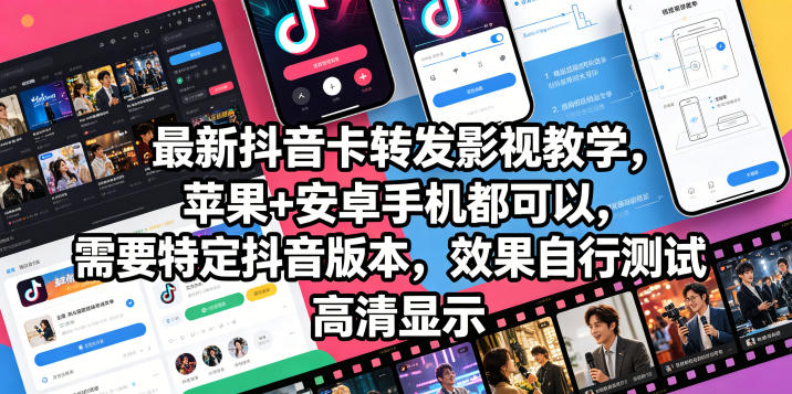 最新抖音卡转发影视搬运教学，苹果+安卓手机都可以，需要特定抖音版本，效果自行测试-一人公司创业项目 - 淘金吧