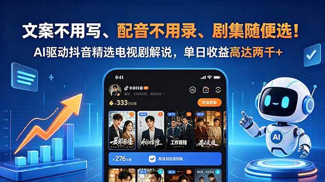 （18711期）文案不用写、配音不用录、剧集随便选！AI驱动抖音精选电视剧解说，单日收益高达两千+-一人公司创业项目 - 淘金吧