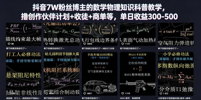 抖音7W粉丝博主的数学物理知识科普教学,撸创作伙伴计划+收徒+商单等,单日收益300-500 抖音7W粉丝博主的数学物理知识科普教学,撸创作伙伴计划+收徒+商单等,单日收益300-500