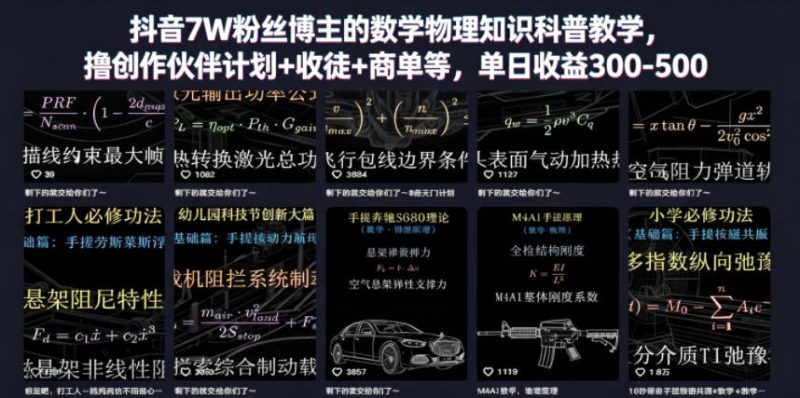 抖音7W粉丝博主的数学物理知识科普教学，撸创作伙伴计划+收徒+商单等，单日收益300-500-一人公司创业项目 - 淘金吧