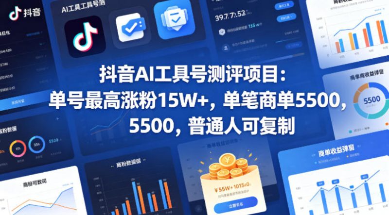 抖音AI工具号测评项目,单号最高涨粉15W+,单笔商单5.5k,也可进伙伴计划,普通人可复制(更新5月)-一人公司创业项目 - 淘金吧