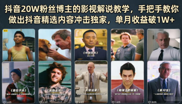 抖音20W粉丝博主的影视解说教学，手把手教你做出抖音精选内容冲击独家，单月收益破1W+-一人公司创业项目 - 淘金吧