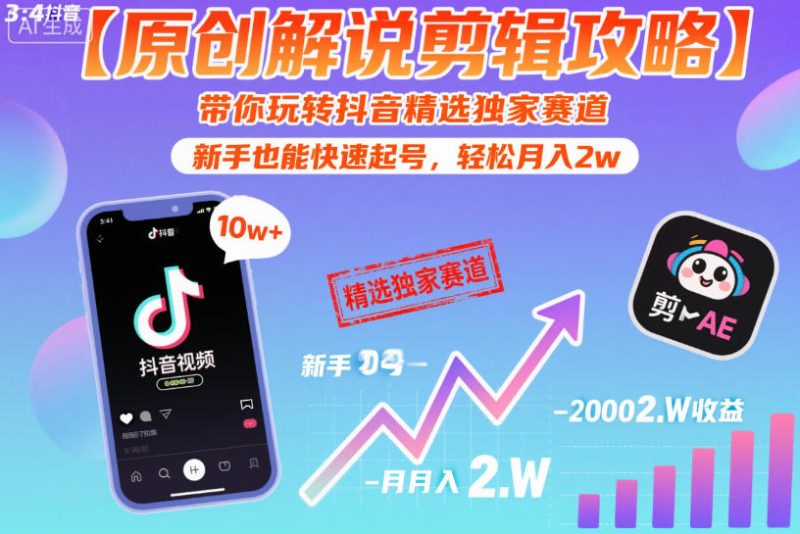【原创解说剪辑攻略】带你玩转抖音精选独家赛道，新手也能快速起号，轻松月入2w（完结）-一人公司创业项目 - 淘金吧
