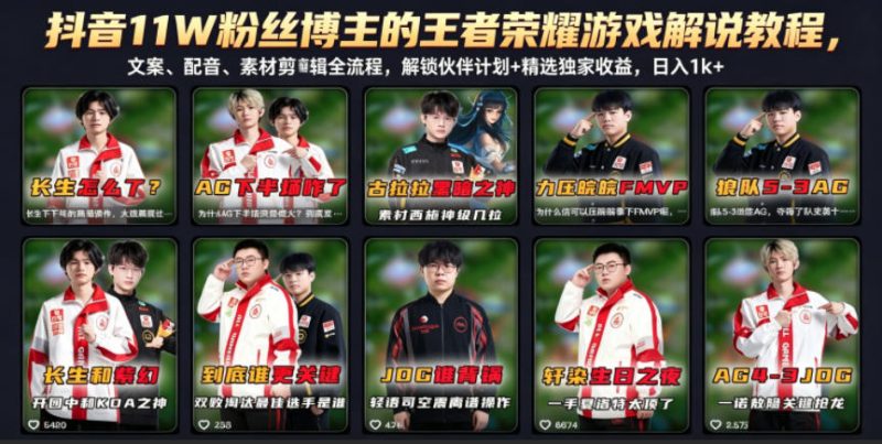 抖音11W粉丝博主的王者荣耀游戏解说教程，文案、配音、素材剪辑全流程，解锁伙伴计划+精选独家收益，日入1k+-一人公司创业项目 - 淘金吧