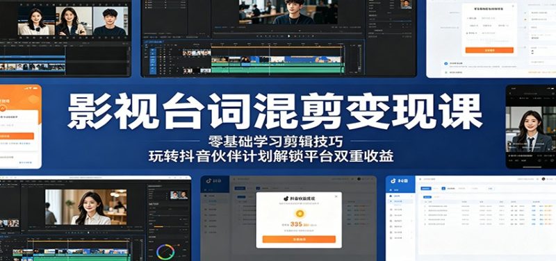 影视台词混剪变现课:零基础学习剪辑技巧,玩转抖音伙伴计划解锁平台双重收益-一人公司创业项目 - 淘金吧