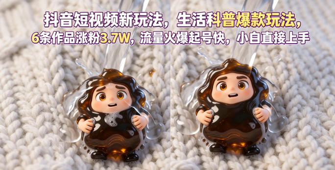 抖音短视频新玩法生活科普爆款玩法,6条作品涨粉3.7W,流量火爆起号快,小白直接上手操作,可撸创作者伙伴计划-一人公司创业项目 - 淘金吧