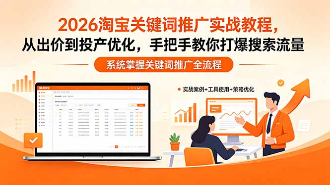 2026淘宝关键词推广实战教程,,从出价到投产优化,手把手教你打爆搜索流量-一人公司创业项目 - 淘金吧