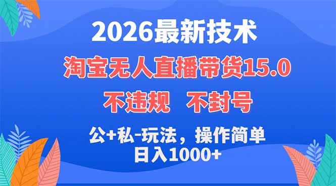 2026最新技术,淘宝无人直播带货15.0,不封号,不违规,公+私玩法,操作简单,日入1000+-一人公司创业项目 - 淘金吧