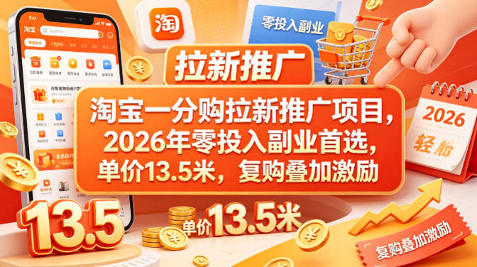 淘宝一分购拉新推广项目,2026年零投入副业首选,单价13.5米,复购叠加激励!-一人公司创业项目 - 淘金吧