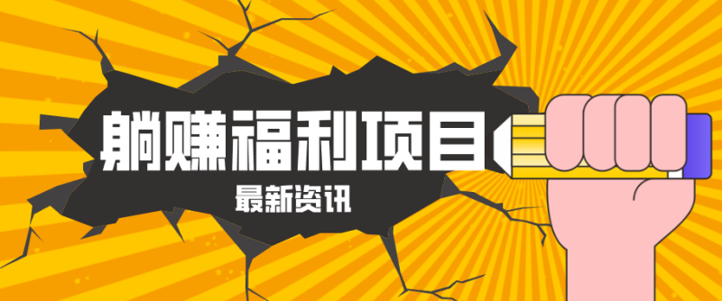 躺赚福利项目,淘宝一分购3.0,无套路高收益每天花2小时,轻松月收益千元!-一人公司创业项目 - 淘金吧
