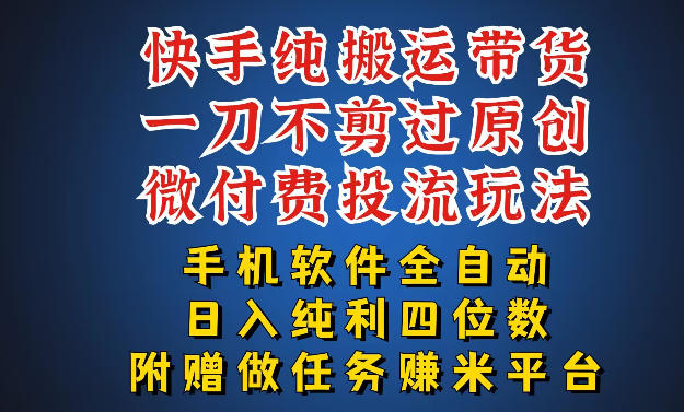 最新黑科技快手搬运带货方法,手机就能操作,轻松带你日入四位数【揭秘】-一人公司创业项目 - 淘金吧