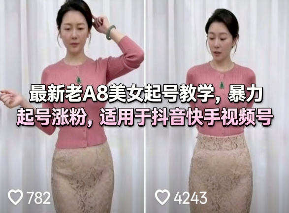 最新老A8美女起号教学,暴力起号涨粉,适用于抖音快手视频号-一人公司创业项目 - 淘金吧