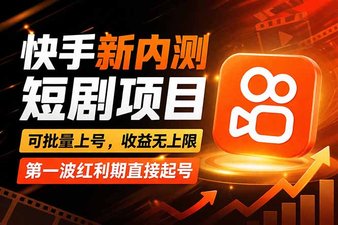快手最新短剧玩法,零操作无脑上号,收益无上限,新手也能轻松上车-一人公司创业项目 - 淘金吧