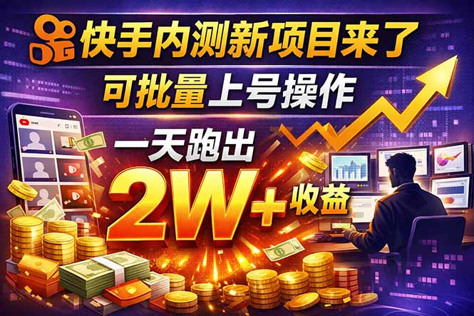快手新开放短剧项目,可批量上号,全自动运行,收益无上限-一人公司创业项目 - 淘金吧
