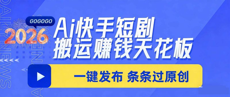 日入上千!!Ai快手短剧搬运赚钱天花板,一键发布,条条过原创-一人公司创业项目 - 淘金吧