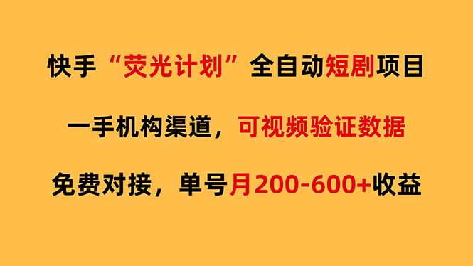快手荧光短剧,全自动代发,免费项目单号月200-600收益-一人公司创业项目 - 淘金吧