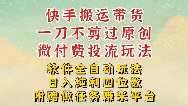 2026最新最全快手搬运带货方法,一刀不剪过原创,轻松带你日入四位数【揭秘】-一人公司创业项目 - 淘金吧