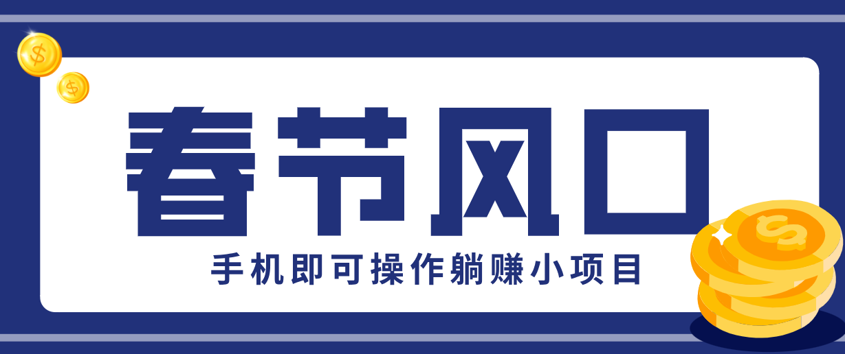 图片[1]-快手极速版春节推广风口，一部手机就能上手，拉新20元/人平台助力躺赚小项目-云创网