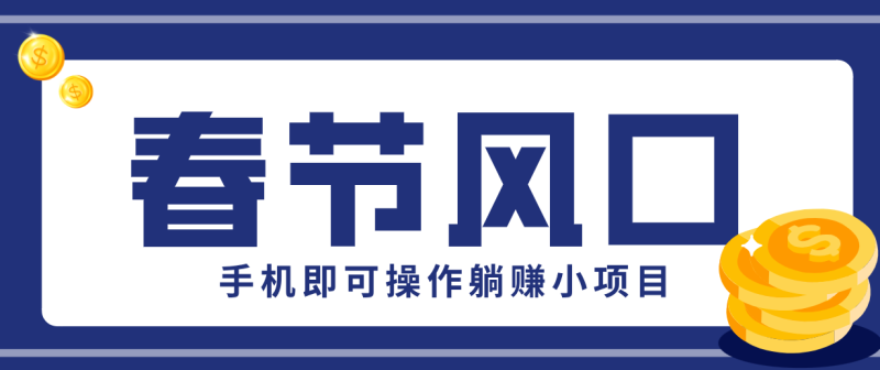 快手极速版春节推广风口,一部手机就能上手,拉新20元/人平台助力躺赚小项目-一人公司创业项目 - 淘金吧