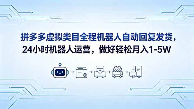 （18715期）拼多多虚拟类目全程机器人自动回复发货，24 小时机器人运营，做好轻松月入 1-5W-一人公司创业项目 - 淘金吧