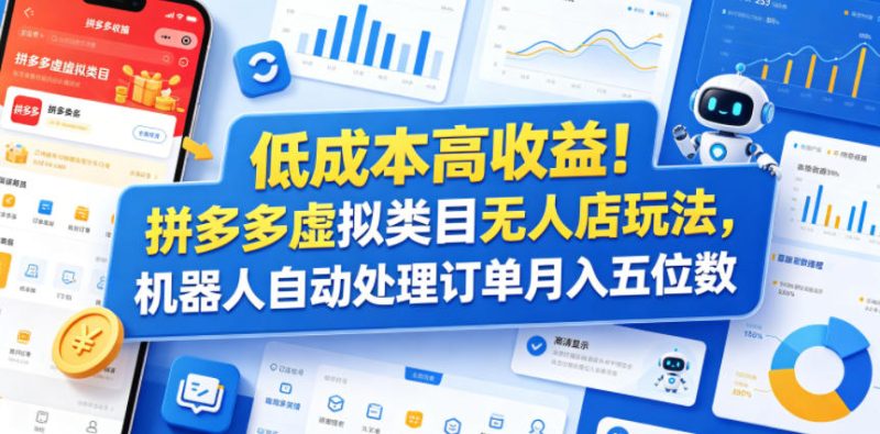 低成本高收益!拼多多虚拟类目无人店玩法,机器人自动处理订单月入五位数【揭秘】-一人公司创业项目 - 淘金吧