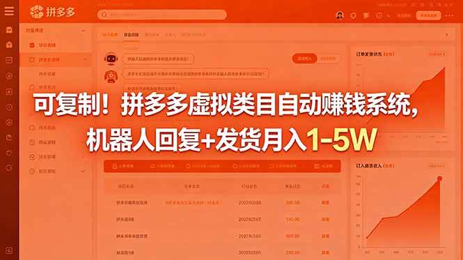 （18681期）可复制！拼多多虚拟类目自动赚钱系统，机器人回复+发货月入 1-5W-一人公司创业项目 - 淘金吧