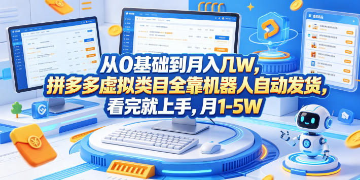 从0基础到月入几W，拼多多虚拟类目全靠机器人自动发货，看完就上手，月1-5W【揭秘】-一人公司创业项目 - 淘金吧
