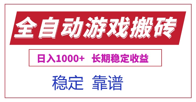 全自动游戏电脑掘金搬砖,日入1000+长期稳定收益-一人公司创业项目 - 淘金吧