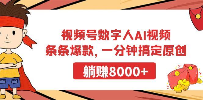 视频号数字人AI视频，条条爆款，一分钟搞定原创，躺赚8000+-一人公司创业项目 - 淘金吧