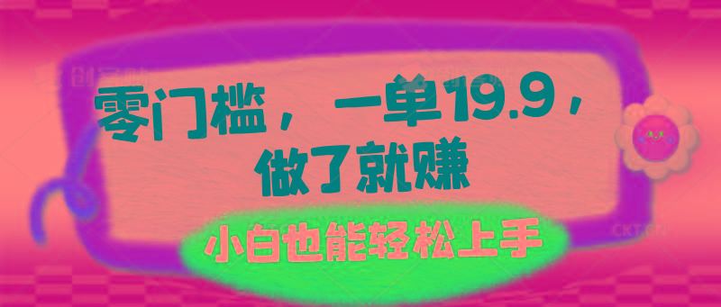 零门槛，一单19.9，做了就赚，小白也能轻松上手-一人公司创业项目 - 淘金吧