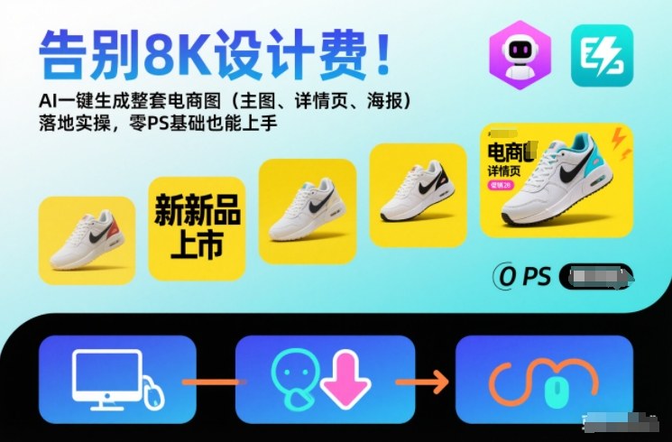 告别8K设计费！AI一键生成整套电商图(主图、详情页、海报)落地实操，零PS基础也能上手-一人公司创业项目 - 淘金吧