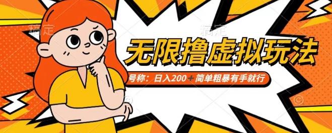 靠电商平台无限撸虚拟资源赚钱，实现日入200+小白也能轻松掌控【仅揭秘】-一人公司创业项目 - 淘金吧