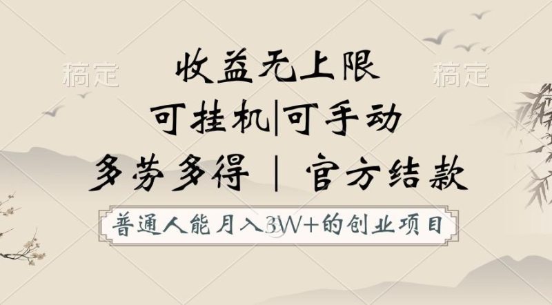 普通人能月入3万的创业项目，支持挂机和手动，收益无上限，正轨平台官方结款！-一人公司创业项目 - 淘金吧