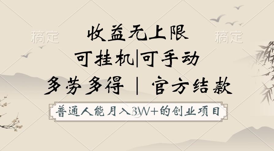 图片[1]-普通人能月入3万的创业项目，支持挂机和手动，收益无上限，正轨平台官方结款！-云创网