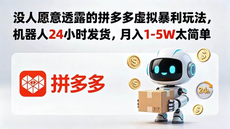 （18617期）没人愿意透露的拼多多虚拟暴利玩法，机器人 24 小时发货，月入 1-5W 太简单-一人公司创业项目 - 淘金吧