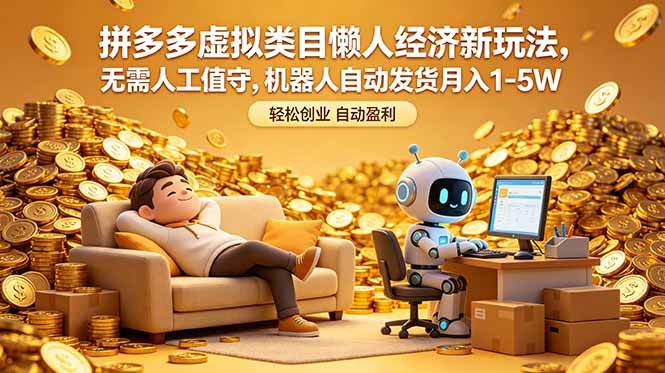 （18642期）拼多多虚拟类目懒人经济新玩法，无需人工值守，机器人自动发货月入 1-5W-一人公司创业项目 - 淘金吧