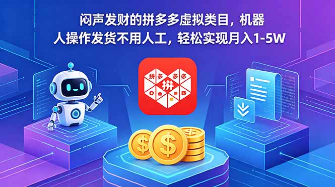 闷声发财的拼多多虚拟类目，机器人操作发货不用人工，轻松实现月入 1-5W-一人公司创业项目 - 淘金吧
