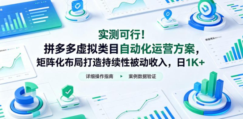 实测可行！拼多多虚拟类目自动化运营方案，矩阵化布局打造持续性被动收入，日1K+【揭秘】-一人公司创业项目 - 淘金吧