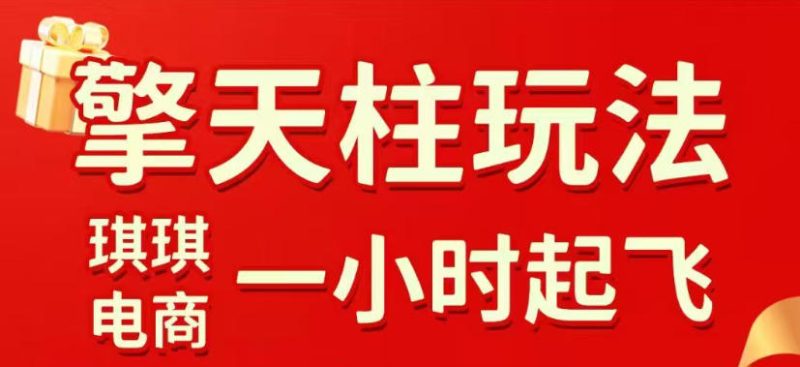 拼多多擎天柱玩法，从起链接逻辑、直通车考核、裂变商品等实操维度，教你快速起店且稳定获流(更新2026年5月)-一人公司创业项目 - 淘金吧