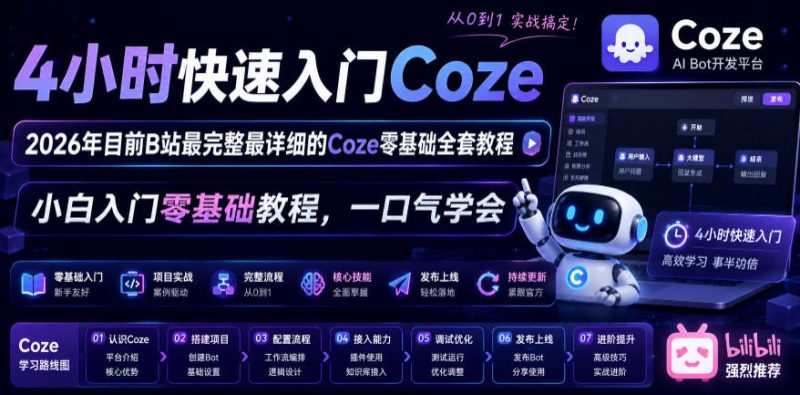 4小时快速入门Coze!2026年目前B站最完整最详细的Coze零基础全套教程,小白入门零基础教程,一口气学会!-一人公司创业项目 - 淘金吧