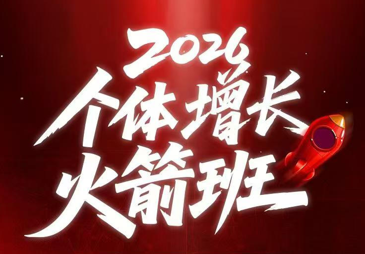 AI个体增长火箭班6月4天直播课,一人公司-实体获客-商机洞察,在躺平和内卷之间找到“普通人创收”的第三曲线-一人公司创业项目 - 淘金吧