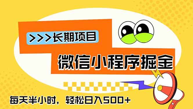 (18930期)微信小程序掘金,一部手机日入500+,每天只需半小时,长期稳定-一人公司创业项目 - 淘金吧